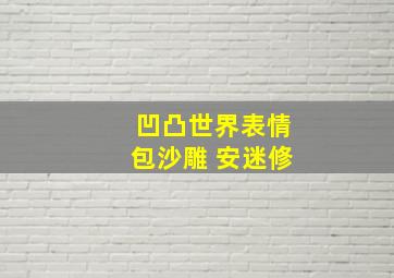 凹凸世界表情包沙雕 安迷修